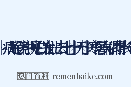 病起镜中见白发此去七十无十寒暑矣偶得长句是什么意思的图片